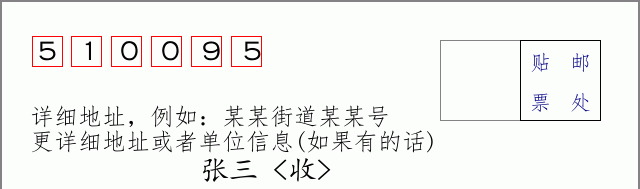 邮编510095信封格式