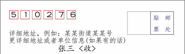 邮编510276信封格式