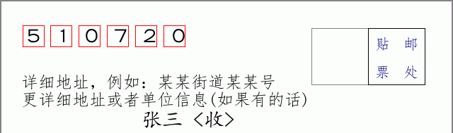 邮编510720信封格式