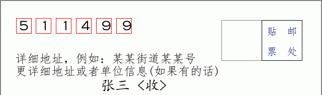 邮编511499信封格式