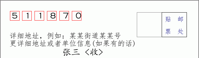 邮编511870信封格式