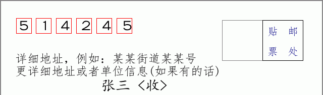 邮编514245信封格式