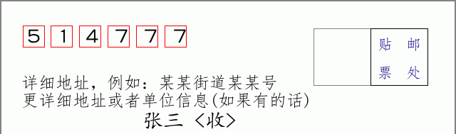 邮编514777信封格式