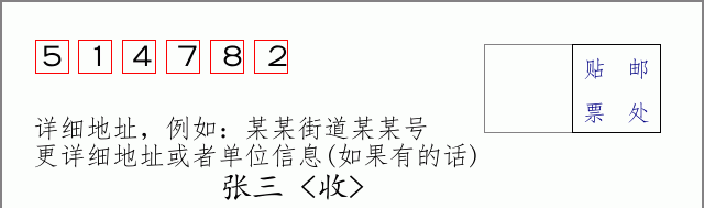 邮编514782信封格式