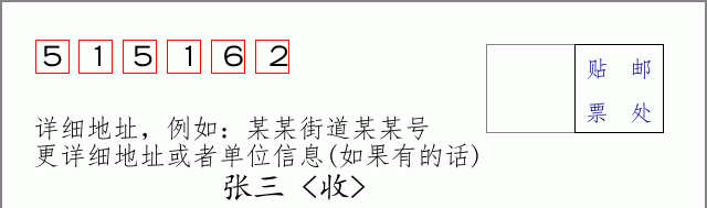 邮编515162信封格式