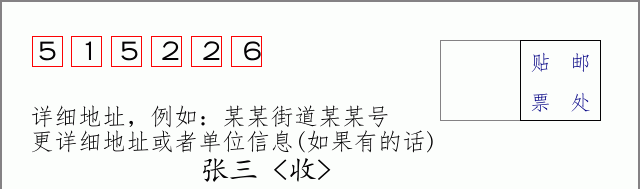 邮编515226信封格式