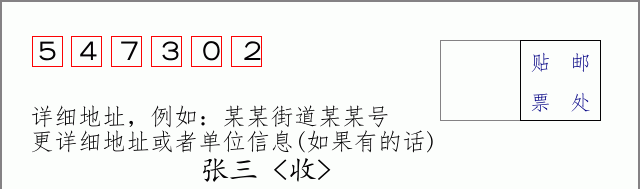 邮编547302信封格式