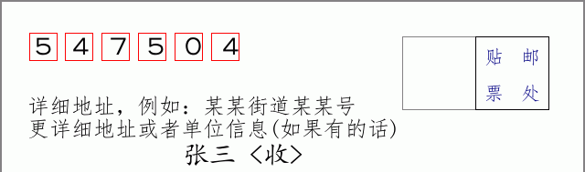 邮编547504信封格式