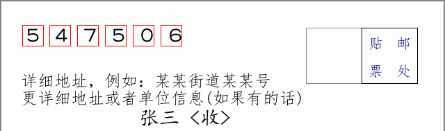 邮编547506信封格式