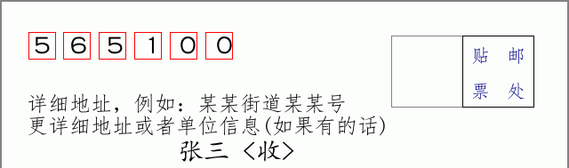 邮编565100信封格式