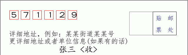 邮编571129信封格式