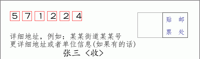 邮编571224信封格式