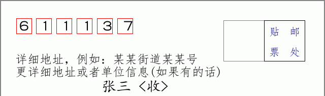 邮编611137信封格式