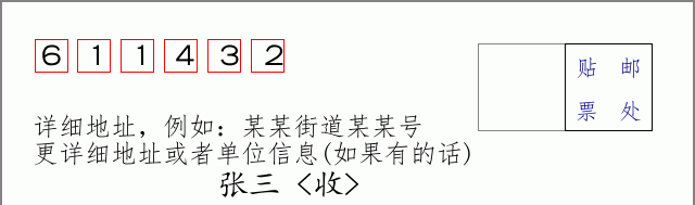 邮编611432信封格式