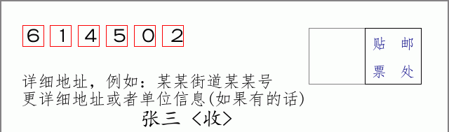 邮编614502信封格式