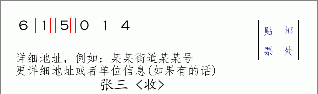 邮编615014信封格式