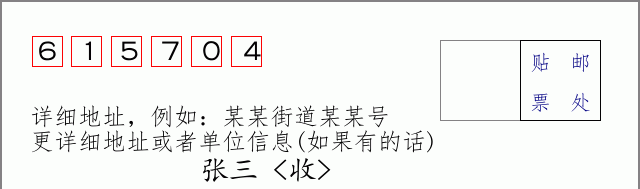 邮编615704信封格式