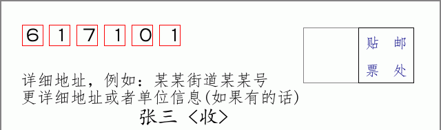邮编617101信封格式