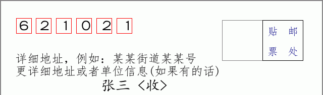 邮编621021信封格式