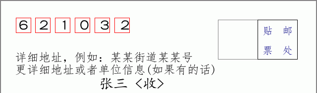 邮编621032信封格式