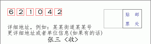 邮编621042信封格式