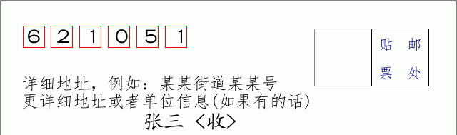 邮编621051信封格式
