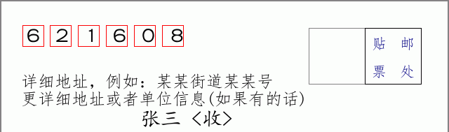 邮编621608信封格式