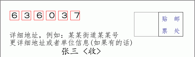 邮编636037信封格式