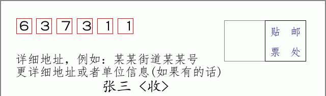邮编637311信封格式