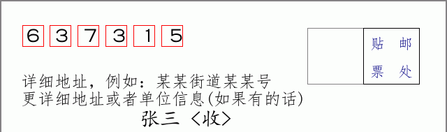 邮编637315信封格式