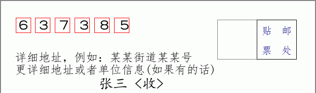 邮编637385信封格式
