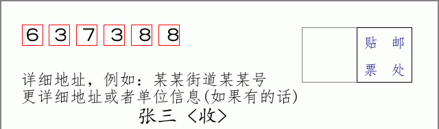 邮编637388信封格式