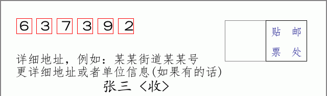 邮编637392信封格式