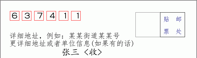 邮编637411信封格式