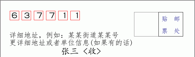 邮编637711信封格式