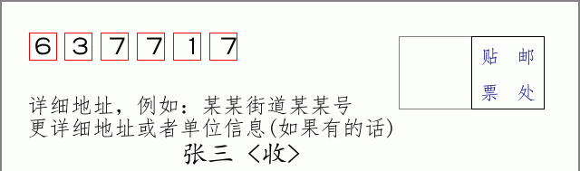 邮编637717信封格式