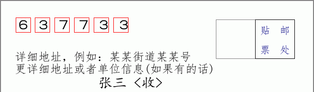 邮编637733信封格式