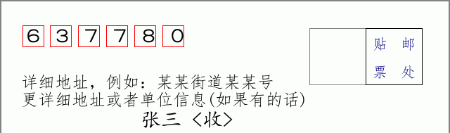 邮编637780信封格式