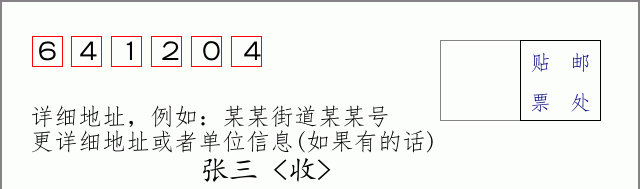 邮编641204信封格式