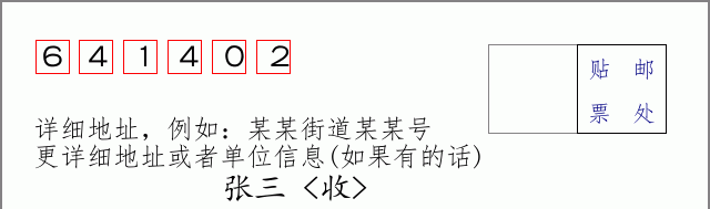 邮编641402信封格式