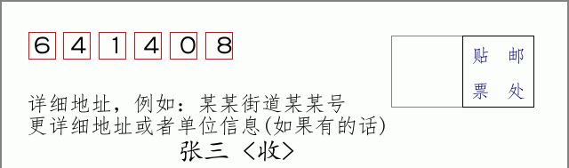邮编641408信封格式