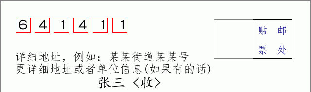 邮编641411信封格式