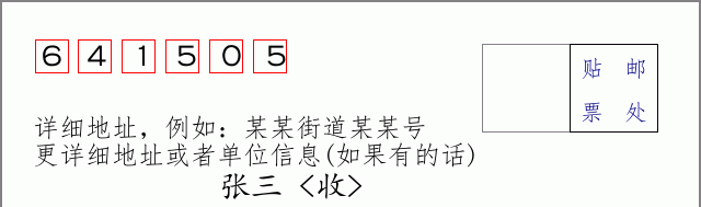 邮编641505信封格式