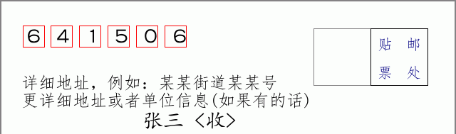 邮编641506信封格式
