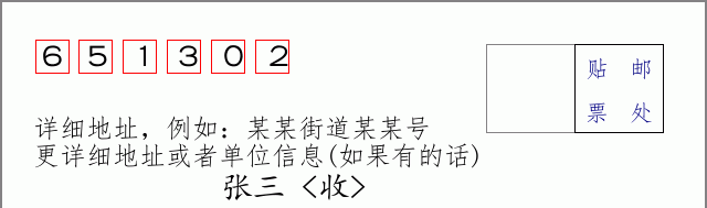 邮编651302信封格式
