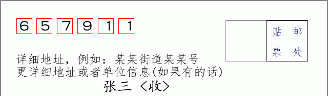 邮编657911信封格式