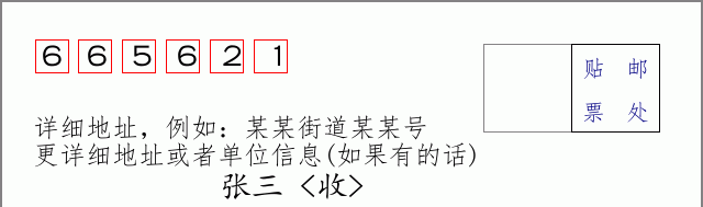 邮编665621信封格式