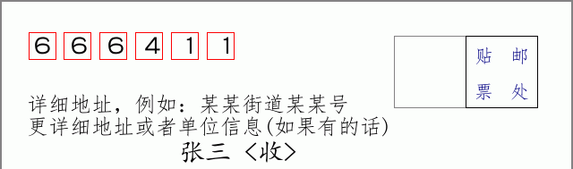 邮编666411信封格式