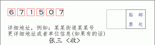 邮编671507信封格式
