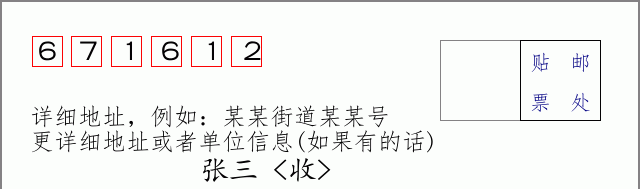 邮编671612信封格式